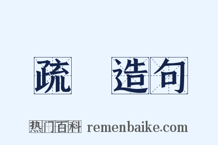 疏稾造句是什么意思的图片